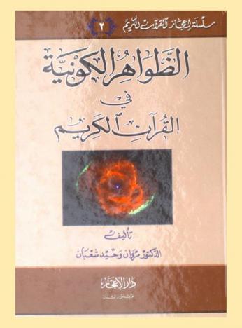  الظواهر الكونية في القرآن الكريم