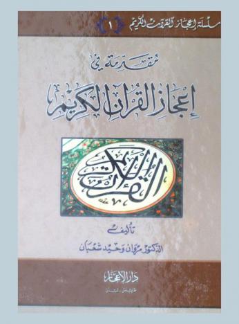  مقدمة في إعجاز القرآن الكريم