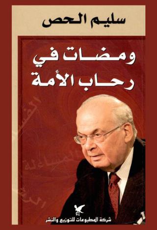  ومضات في رحاب الأمة