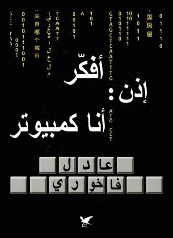  أفكر إذن أنا كمبيوتر