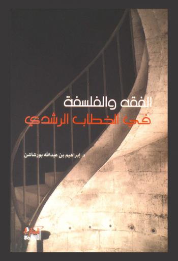 الفقه والفلسفة في الخطاب الرشدي