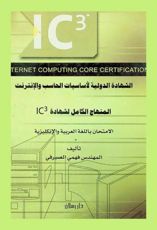  الشهادة الدولية لأساسيات الحاسب والإنترنت = IC3 internet & computing core certification