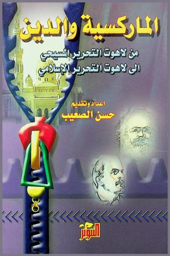  الماركسية والدين من لاهوت التحرير المسيحي إلى لاهوت التحرير الإسلامي