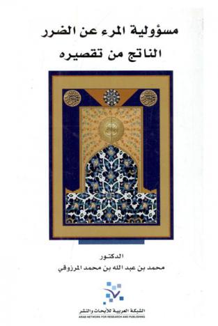  مسؤولية المرء عن الضرر الناتج عن تقصيره