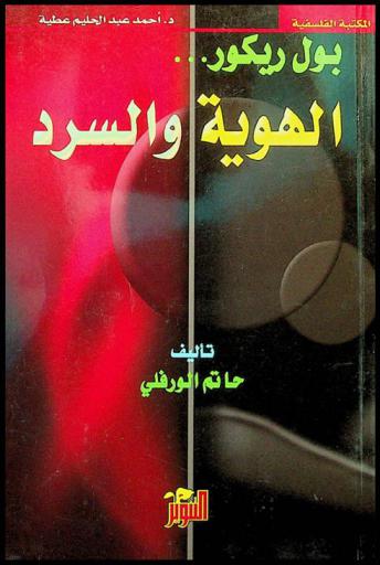  بول ريكور : الهوية والسرد