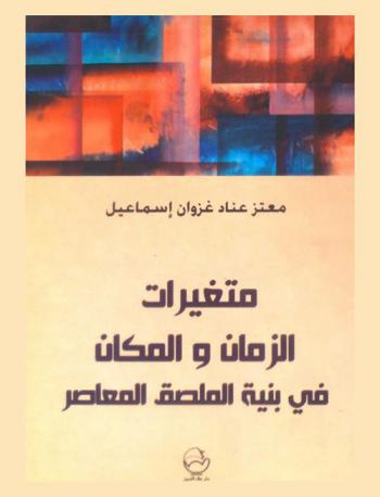  متغيرات الزمان والمكان في بنية الملصق المعاصر