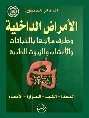  الأمراض الداخلية وطرق علاجها بالنباتات والأعشاب والزيوت الطبية : المعدة-الكبد-المرارة-الأمعاء
