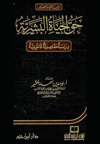  حق الحياة البشرية : دراسة مقاصدية قانونية