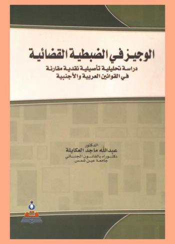  الوجيز في الضبطية القضائية : دراسة تحليلية تأصيلية نقدية مقارنة في القوانين العربية والأجنبية