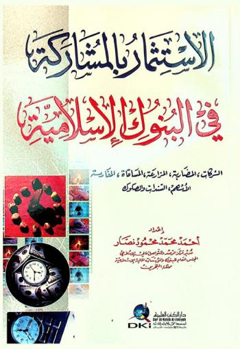  الاستثمار بالمشاركة في البنوك الإسلامية :‪‪‪‪‪‪‪‪‪‪‪ الشركات، المضاربة، المزارعة، المساقاة، المغارسة، الأسهم، السندات والصكوك /‪‪‪‪‪‪‪‪‪‪