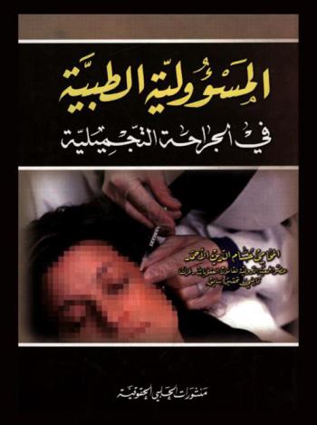 المسؤولية الطبية في الجراحة التجميلية