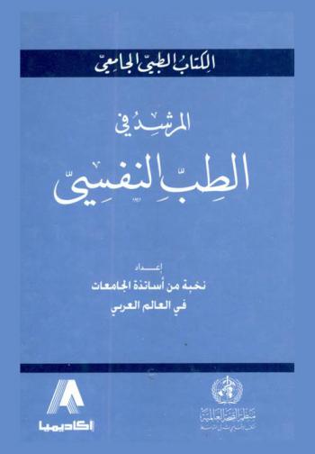  المرشد في الطب النفسي