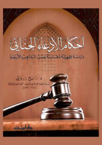 أحكام الادعاء الجنائي : دراسة فقهية مقارنة ضمن المذاهب الأربعة