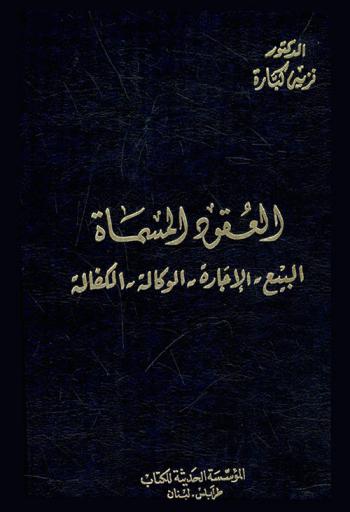  العقود المسماة : البيع-الإجارة-الوكالة-الكفالة