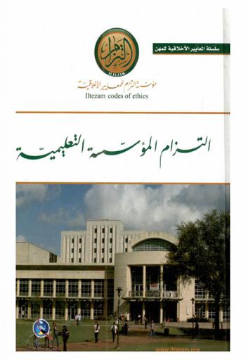  التزام المؤسسة التعليمية /‪‪‪‪‪‪‪‪‪‪