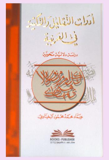  أدوات التقليل والتكثير في العربية :‪‪‪‪‪‪‪‪‪‪‪ دراسة دلالية نحوية /‪‪‪‪‪‪‪‪‪‪