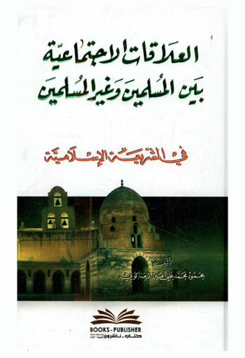  العلاقات الاجتماعية بين المسلمين وغير المسلمين في الشريعة الإسلامية = The rules of social relationship with non moslems