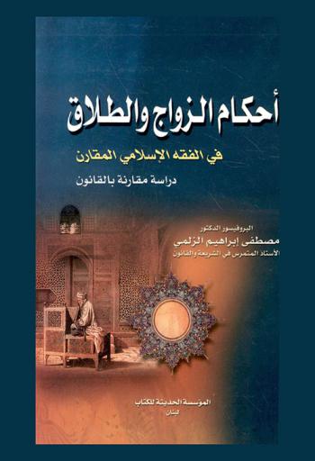 أحكام الزواج والطلاق في الفقه الإسلامي المقارن : دراسة مقارنة بالقانون