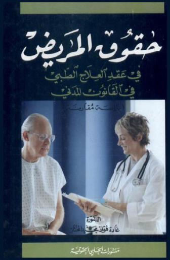  حقوق المريض في عقد العلاج الطبي في القانون المدني : دراسة مقارنة
