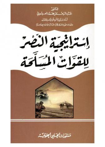  استراتيجية النصر للقوات المسلحة = The phsychological implications of the law of drugs
