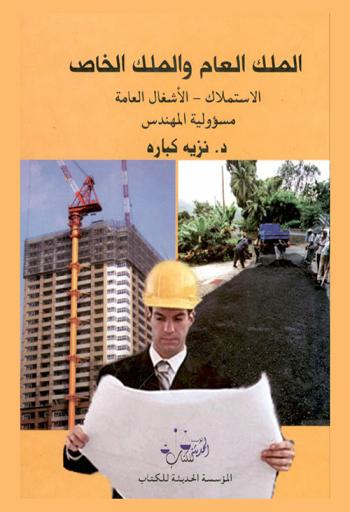  الملك العام والملك الخاص : الاستملاك-الأشغال العامة-مسؤولية المهندس