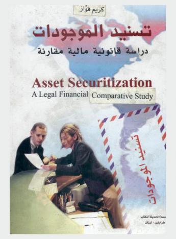  تسنيد الموجودات : دراسة قانونية مالية مقارنة = Asset securitization : alegal financial comparative study