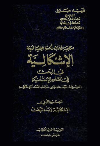  منهجية الأبحاث وأسسها العلمية الحديثة : الإشكالية في البحث في العلوم الإنسانية : (قانون-سياسة-اقتصاد-علم اجتماع-علم نفس-فلسلفة-أدب-تاريخ ...)