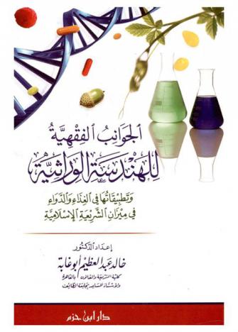  الجوانب الفقهية للهندسة الوراثية وتطبيقاتها في الغذاء والدواء في ميزان الشريعة الإسلامية