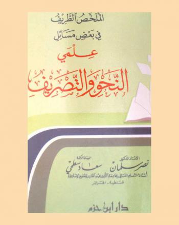 الملخص الطريف في بعض مسائل علمي النحو والتصريف