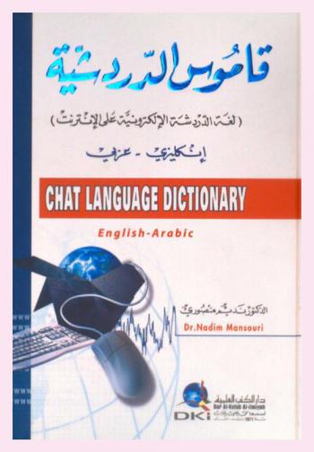  قاموس الدردشية :‪‪‪‪‪‪‪‪‪‪ إنكليزي-عربي = Chat language dictionary : English-Arabic : (لغة الدردشة الإلكترونية على الإنترنت) /‪‪‪‪‪‪‪‪‪