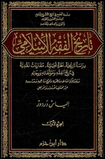  تاريخ الفقه الإسلامي : دراسة تاريخية، نظرة تحليلية، مقاربات نقدية في تاريخ الفقه ومؤلفاته ورجاله ورصد لحركة نشاطه وتطوره وتتبع مناهجه ومدارسه عبر مختلف الأدوار والمراحل