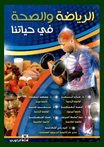  الرياضة والصحة في حياتنا