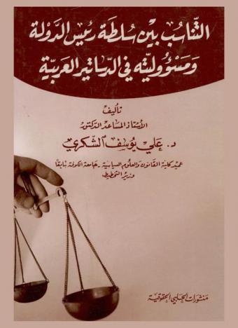  التناسب بين سلطة رئيس الدولة ومسئوليته في الدساتير العربية