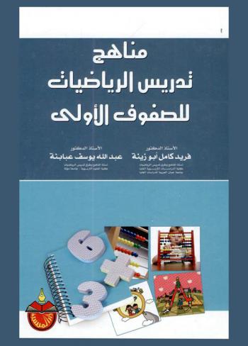  مناهج تدريس الرياضيات للصفوف الأولى