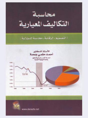  محاسبة التكاليف المعيارية : (التصميم-الرقابة-محاسبة المسؤولية)
