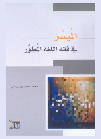 الميسر في فقه اللغة المطور