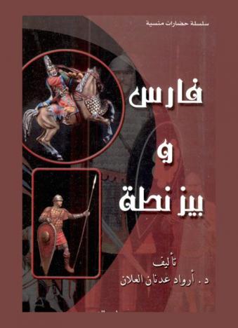  فارس وبيزنطة