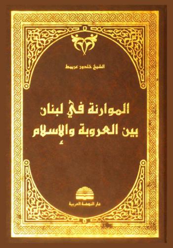  الموارنة في لبنان بين العروبة والإسلام