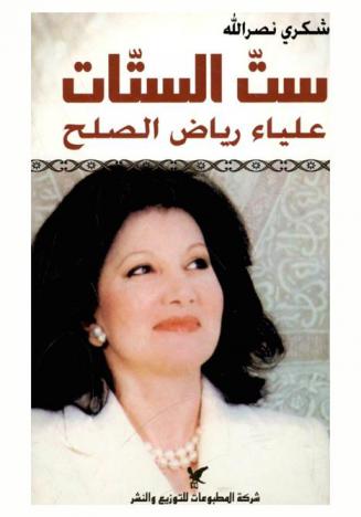  ست الستات : علياء رياض الصلح