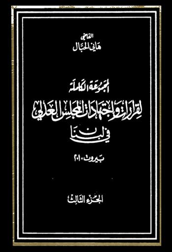  المجموعة الكاملة لقرارات واجتهادات المجلس العدلي في لبنان