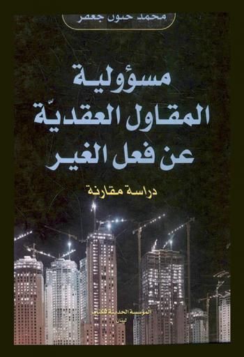  مسؤولية المقاول العقدية عن فعل الغير : دراسة مقارنة