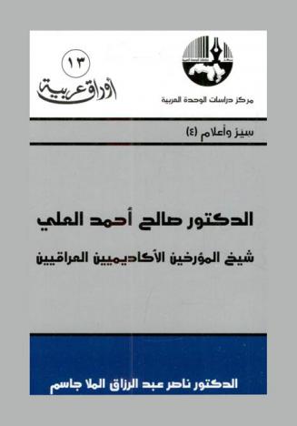  الدكتور صالح أحمد العلي : شيخ المؤرخين الأكاديميين العراقيين = Dr. Salih Ahmed al-Ali : chief of academic iraqi historians