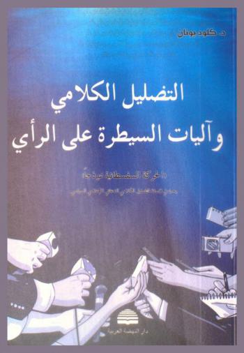  التضليل الكلامي وآليات السيطرة على الرأي : الحركة السفسطائية نموذجا : بحث في فلسفة التضليل الكلامي الدعائي السياسي