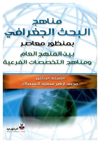  مناهج البحث الجغرافي بمنظور معاصر بين المنهج العام ومناهج التخصصات الفرعية