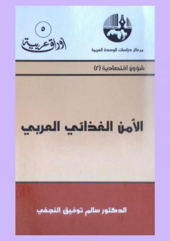  الأمن الغذائي العربي = Arab food security