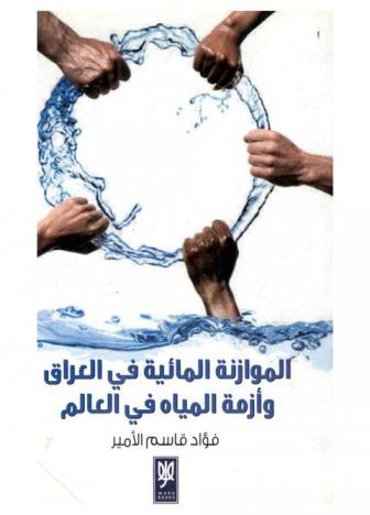  الموازنة المائية في العراق وأزمة المياه في العالم