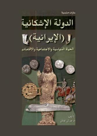  الدولة الإشكانية (الإيرانية) : الحياة السياسية والاجتماعية والاقتصادية