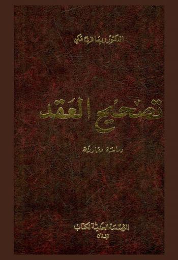  تصحيح العقد : دراسة مقارنة