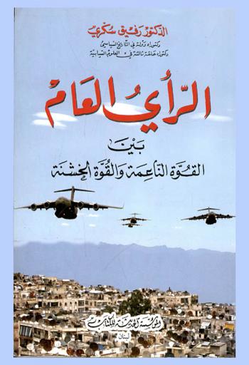  الرأي العام بين القوة الناعمة والقوة الخشنة