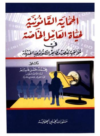  الحماية القانونية لحياة العامل الخاصة في مواجهة بعض مظاهر التكنولوجيا الحديثة